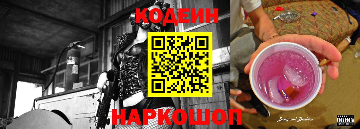 Кодеин Purple Drank Коряжма